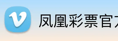 凤凰彩票官方 Logo